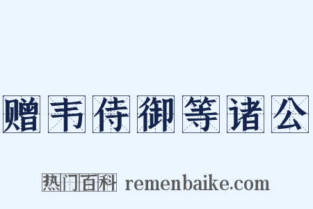 赠韦侍御等诸公是什么意思的图片
